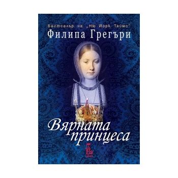 Вярната принцеса
