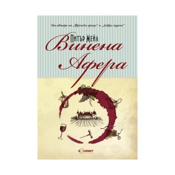 Винена афера