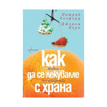 Как да се лекуваме с храна. Живот без лекарства