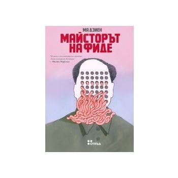 Майсторът на фиде