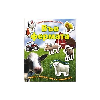 Във фермата: Занимателна книжка със стикери