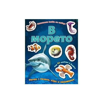 В морето: Занимателна книжка със стикери