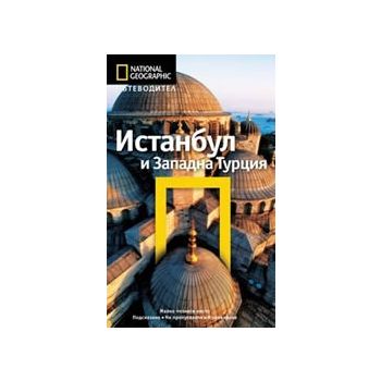 Пътеводител National Geographic: Истанбул и Запа