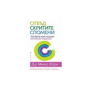 Отвъд скритите спомени