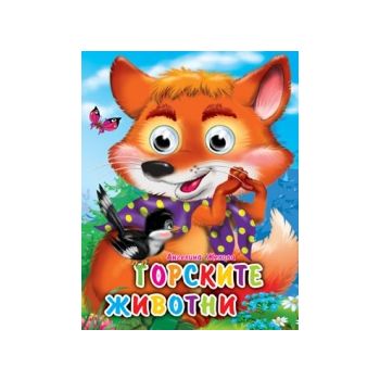 Горските животни. “Весели очички“