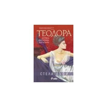 Теодора - актриса, императрица, куртизанка