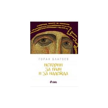Истории за плач и за надежда