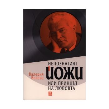 Непознатият Йожи или принцът на любовта