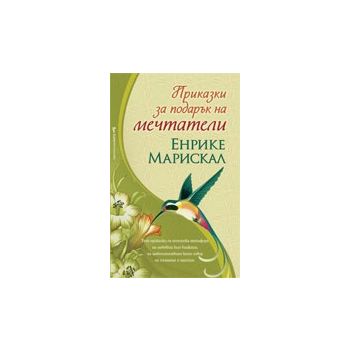 Приказки за подарък на мечтатели