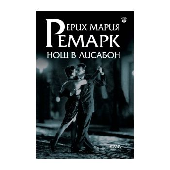 Нощ в Лисабон