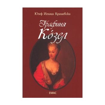 Графиня Кoзел