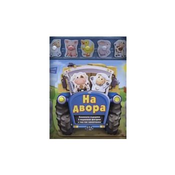На двора - книга игра
