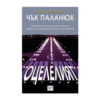 Оцелелият