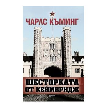 Шесторката от Кеймбридж