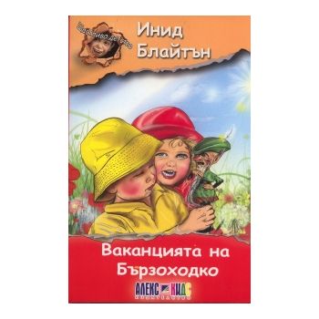 Ваканцията на Бързоходко