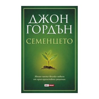 Семенцето