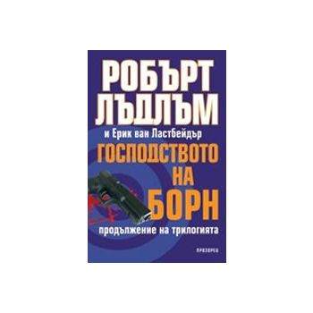 Господството на Борн