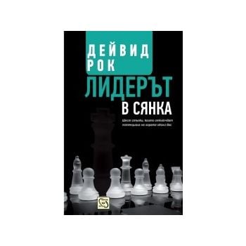 Лидерът в сянка