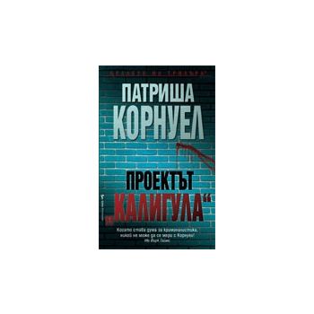 Проектът “Калигула“
