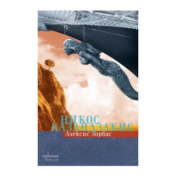 Алексис Зорбас