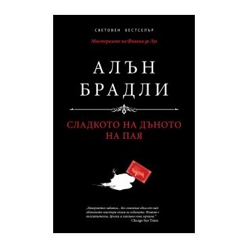 Сладкото на дъното на пая