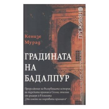 Градината на Бадалпур