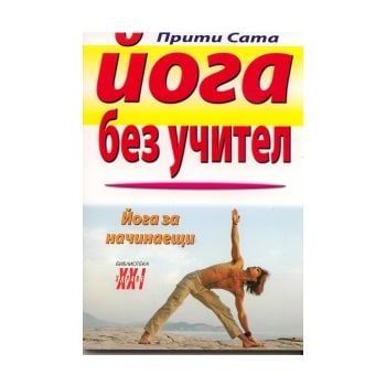 Йога без учител