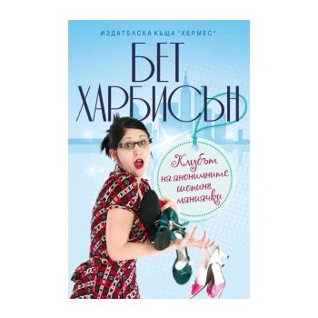 Клубът на анонимните шопинг маниачки