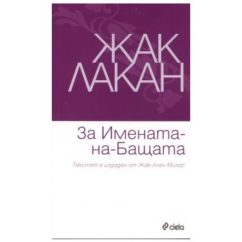 За Имената-на-Бащата
