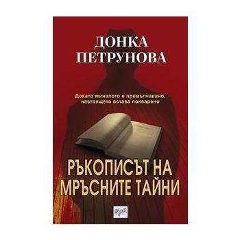 Ръкописът на мръсните тайни