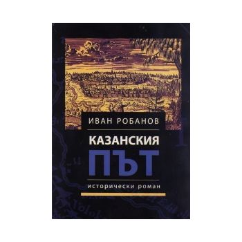 Казанския път