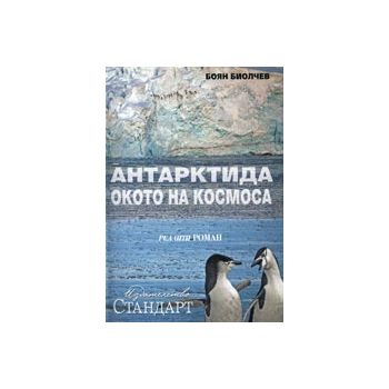 Антарктида - окото на Космоса. Реалити роман