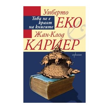 Това не е краят на книгите