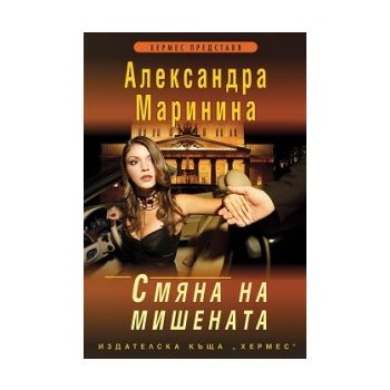 Смяна на мишената