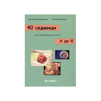 40 седмици или за бременността от А до Я