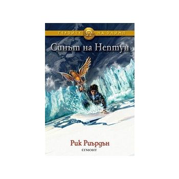 Синът на Нептун. “Героите на Олимп“