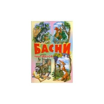 Басни. “Библиотека детской классики“