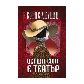 Целият свят е театър