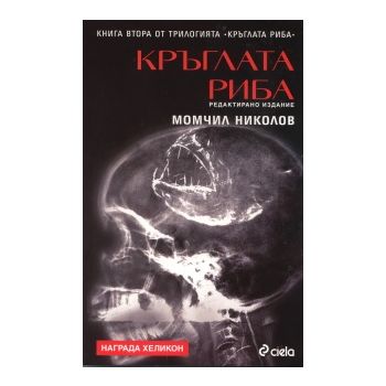 Кръглата риба: Трилогия