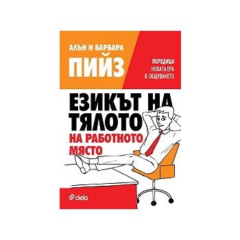 Езикът на тялото на работното място