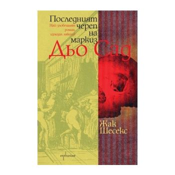Последният череп на маркиз Дьо Сад