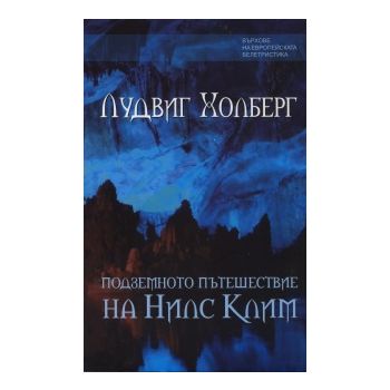 Подземното пътешествие на Нилс Клим