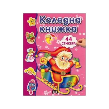 Коледна книжка: 44 стикера. “ПАН“
