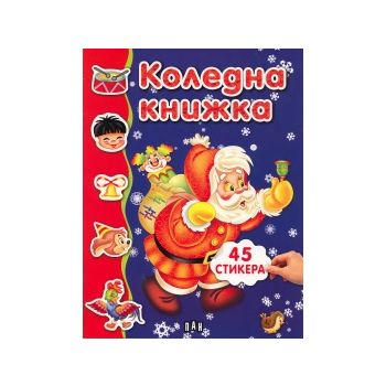 Коледна книжка: 45 стикера. “ПАН“
