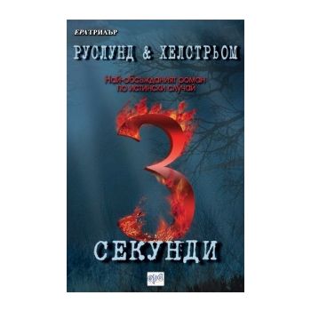 3 секунди