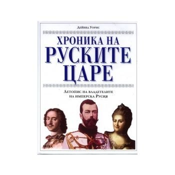 Хроника на руските царе. Летопис на владетелите