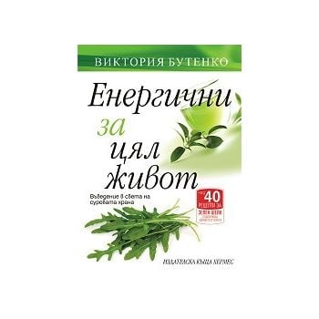 Енергични за цял живот. Въведение в света на сур