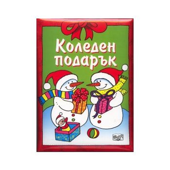 Коледен подарък (за 7-9 години) - Сборник с разк