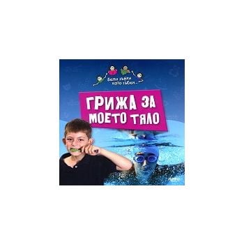 Грижа за моето тяло