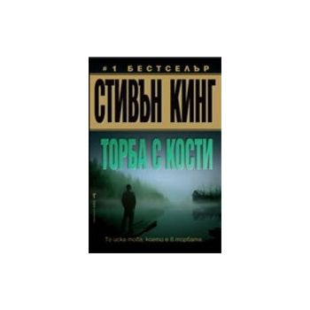 Торба с кости